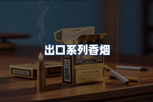 出口系列香烟